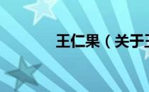 王仁果（关于王仁果的介绍）