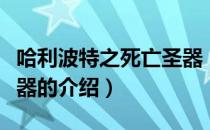 哈利波特之死亡圣器（关于哈利波特之死亡圣器的介绍）