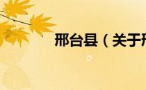 邢台县（关于邢台县的介绍）