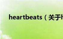 heartbeats（关于heartbeats的介绍）