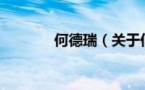 何德瑞（关于何德瑞的介绍）