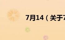 7月14（关于7月14的介绍）