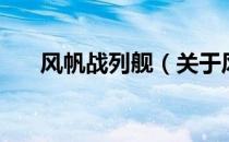 风帆战列舰（关于风帆战列舰的介绍）