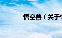 悟空兽（关于悟空兽的介绍）
