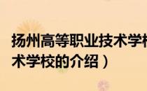 扬州高等职业技术学校（关于扬州高等职业技术学校的介绍）