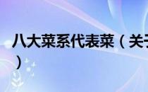八大菜系代表菜（关于八大菜系代表菜的介绍）