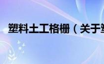 塑料土工格栅（关于塑料土工格栅的介绍）