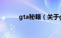 gta秘籍（关于gta秘籍的介绍）