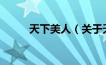 天下美人（关于天下美人的介绍）