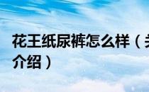 花王纸尿裤怎么样（关于花王纸尿裤怎么样的介绍）