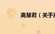 高慧君（关于高慧君的介绍）