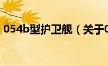 054b型护卫舰（关于054b型护卫舰的介绍）