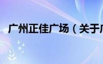 广州正佳广场（关于广州正佳广场的介绍）