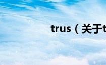 trus（关于trus的介绍）