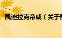 凯迪拉克帝威（关于凯迪拉克帝威的介绍）