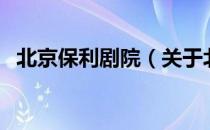 北京保利剧院（关于北京保利剧院的介绍）