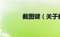 截图键（关于截图键的介绍）