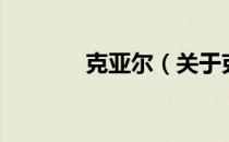 克亚尔（关于克亚尔的介绍）