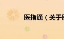 医指通（关于医指通的介绍）