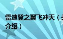 雷速登之翼飞冲天（关于雷速登之翼飞冲天的介绍）