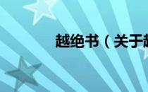 越绝书（关于越绝书的介绍）