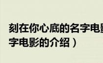 刻在你心底的名字电影（关于刻在你心底的名字电影的介绍）