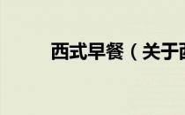 西式早餐（关于西式早餐的介绍）