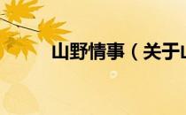 山野情事（关于山野情事的介绍）