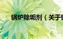 锅炉除垢剂（关于锅炉除垢剂的介绍）