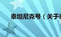 泰坦尼克号（关于泰坦尼克号的介绍）