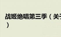 战姬绝唱第三季（关于战姬绝唱第三季的介绍）