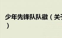 少年先锋队队徽（关于少年先锋队队徽的介绍）