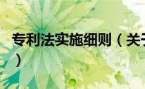 专利法实施细则（关于专利法实施细则的介绍）