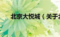 北京大悦城（关于北京大悦城的介绍）