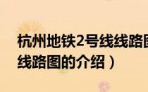 杭州地铁2号线线路图（关于杭州地铁2号线线路图的介绍）