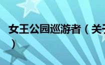 女王公园巡游者（关于女王公园巡游者的介绍）