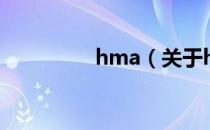hma（关于hma的介绍）