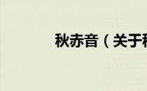 秋赤音（关于秋赤音的介绍）