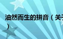 油然而生的拼音（关于油然而生的拼音的介绍）