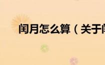 闰月怎么算（关于闰月怎么算的介绍）