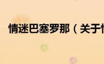 情迷巴塞罗那（关于情迷巴塞罗那的介绍）
