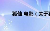 狐仙 电影（关于狐仙 电影的介绍）