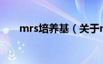 mrs培养基（关于mrs培养基的介绍）
