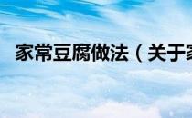 家常豆腐做法（关于家常豆腐做法的介绍）