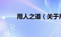 用人之道（关于用人之道的介绍）