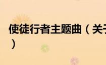 使徒行者主题曲（关于使徒行者主题曲的介绍）