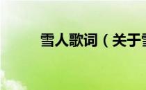 雪人歌词（关于雪人歌词的介绍）