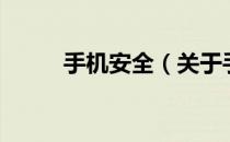 手机安全（关于手机安全的介绍）