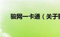 骏网一卡通（关于骏网一卡通的介绍）