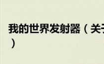 我的世界发射器（关于我的世界发射器的介绍）